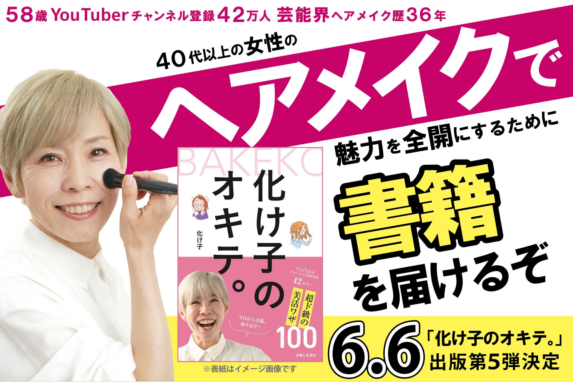 42万登録の人気YouTuber化け子　女優肌メイクが支持され、クラファン490万円の支援突破！