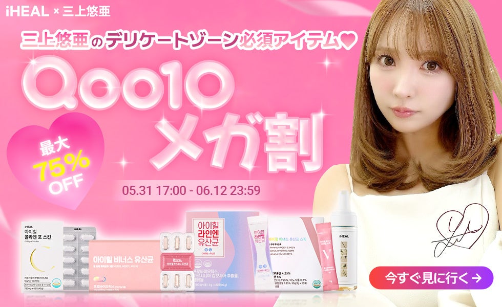 韓国からやってきたアイヒールヴィーナス乳酸菌！三上悠亜とQoo10メガ割コラボ実施！