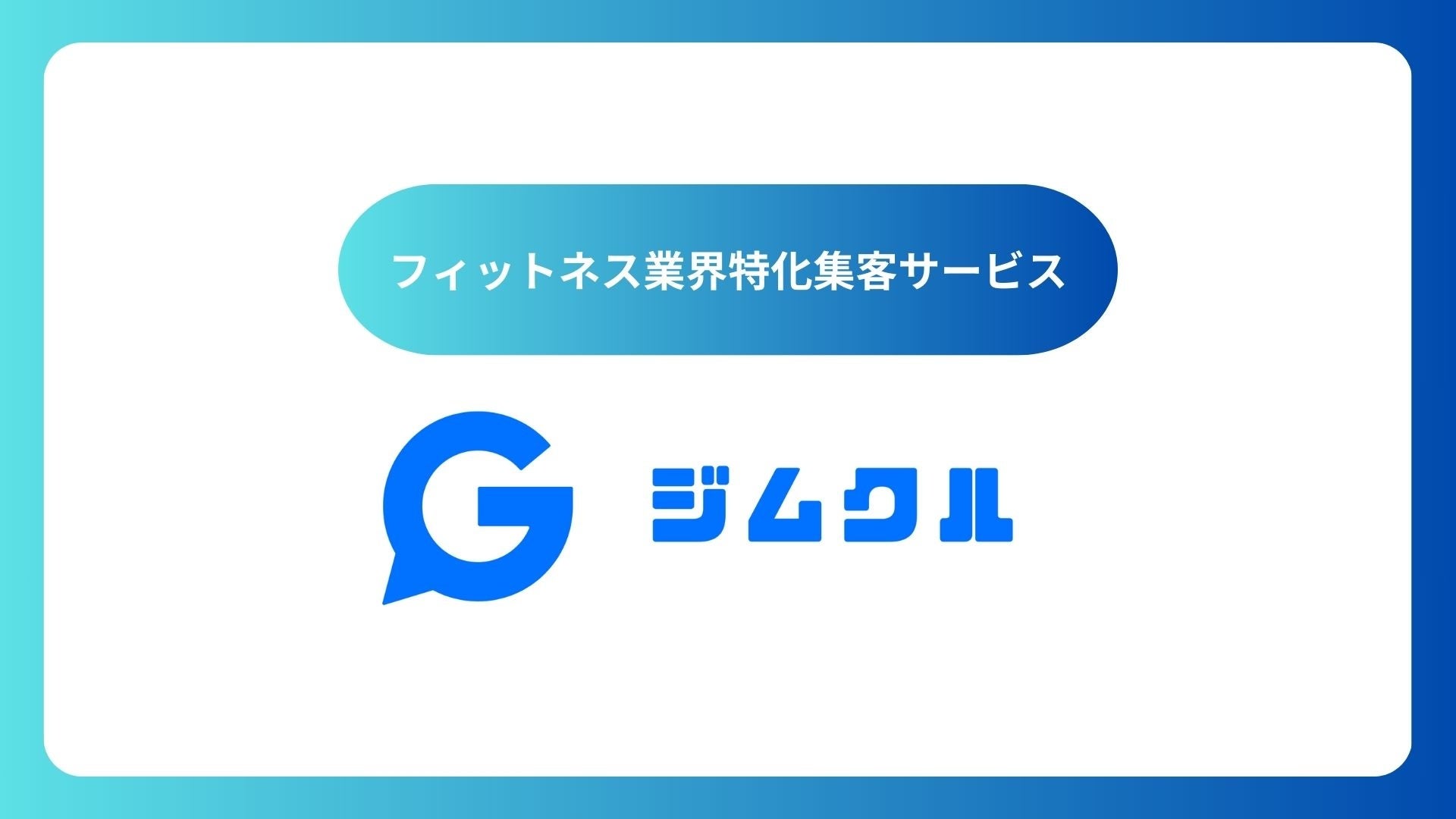 フィットネスジム・ピラティススタジオ向け 集客支援サービス「ジムクル」提供開始！