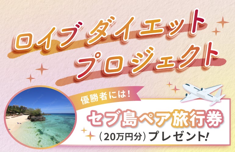 ロイブ、会員様限定！3か月ダイエット企画始動