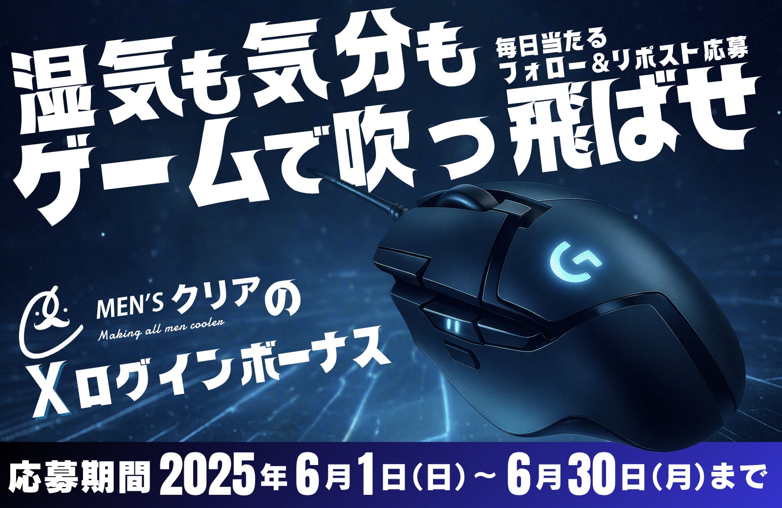 【毎日当たる】湿気も気分もゲームで吹っ飛ばせ！「メンズクリアXログインボーナスキャンペーン」をX限定で開催。