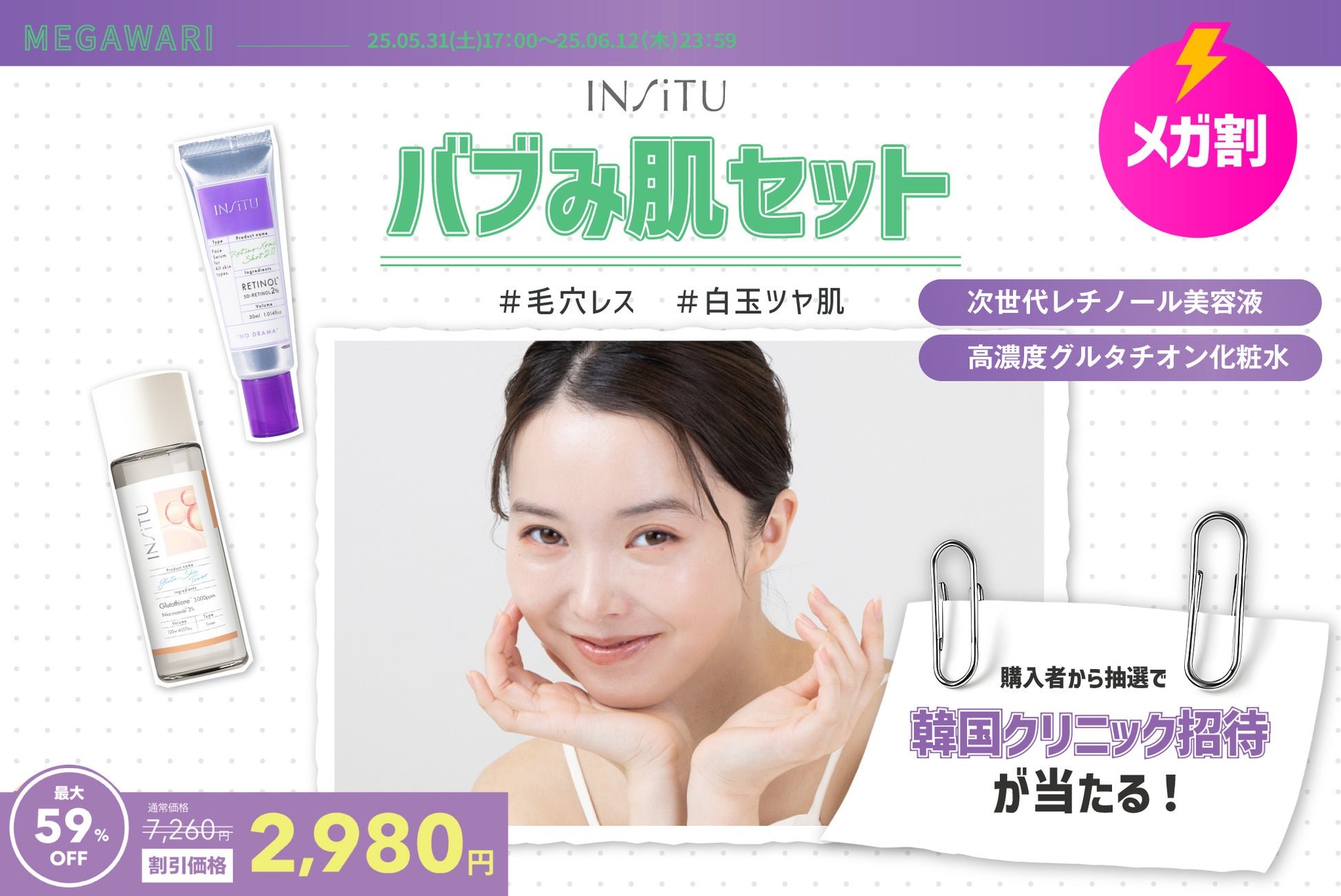 【韓国クリニック招待が当たる】Qoo10メガ割でインシトゥのレチノール&グルタチオン最強セットが59％オフ！豪華抽選特典も！