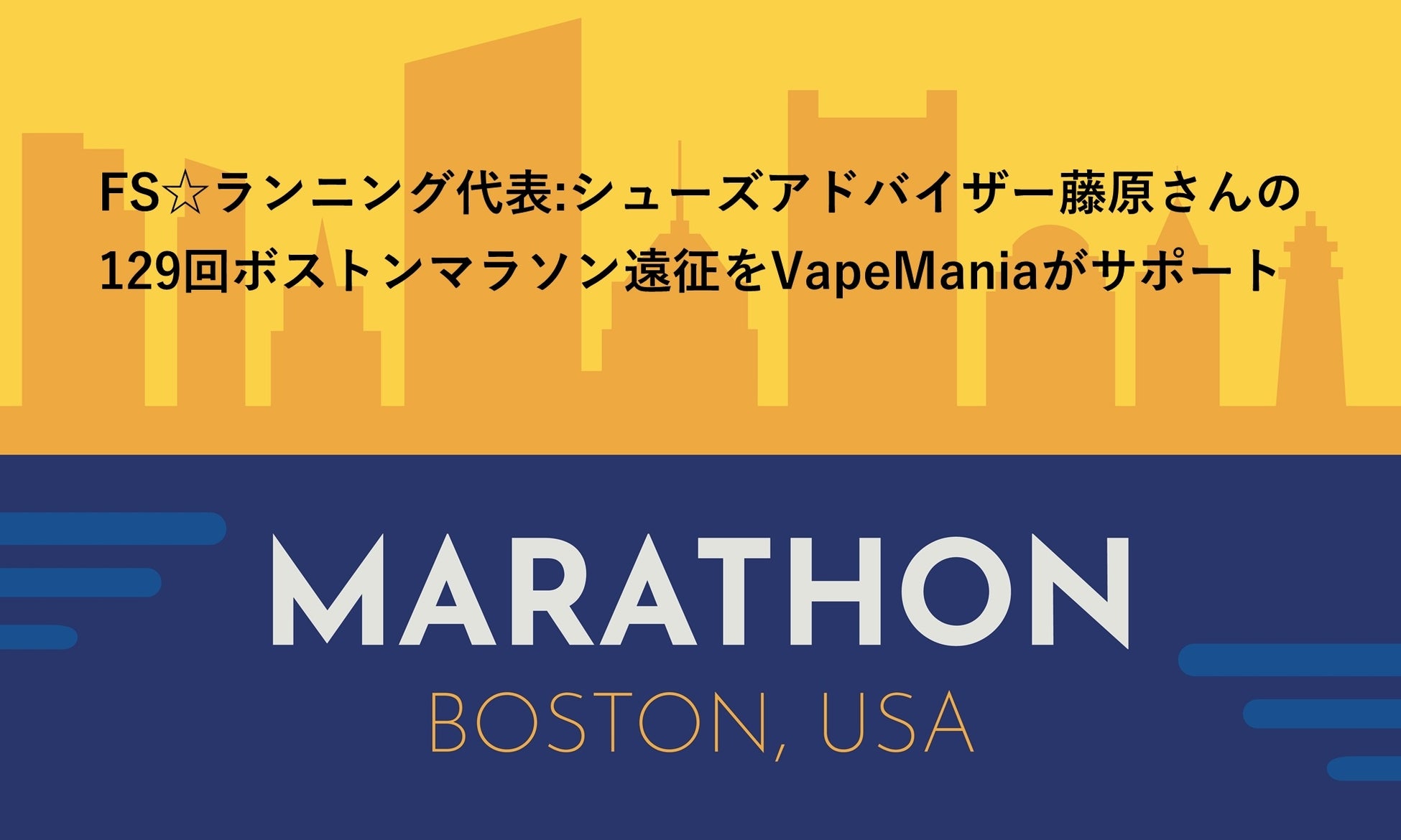 FS☆ランニング代表:シューズアドバイザー藤原岳久さんの129回ボストンマラソン遠征をVapeManiaがサポート