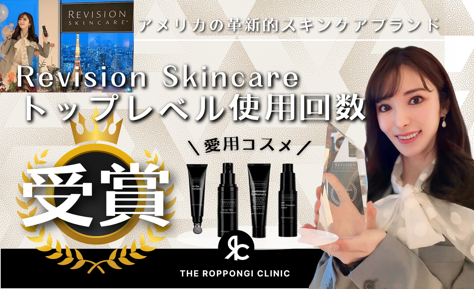 【使用回数トップレベル！Excellence Award 受賞】THE ROPPONGI CLINIC・長尾沙也加医師が語る「リビジョンスキンケア」の魅力