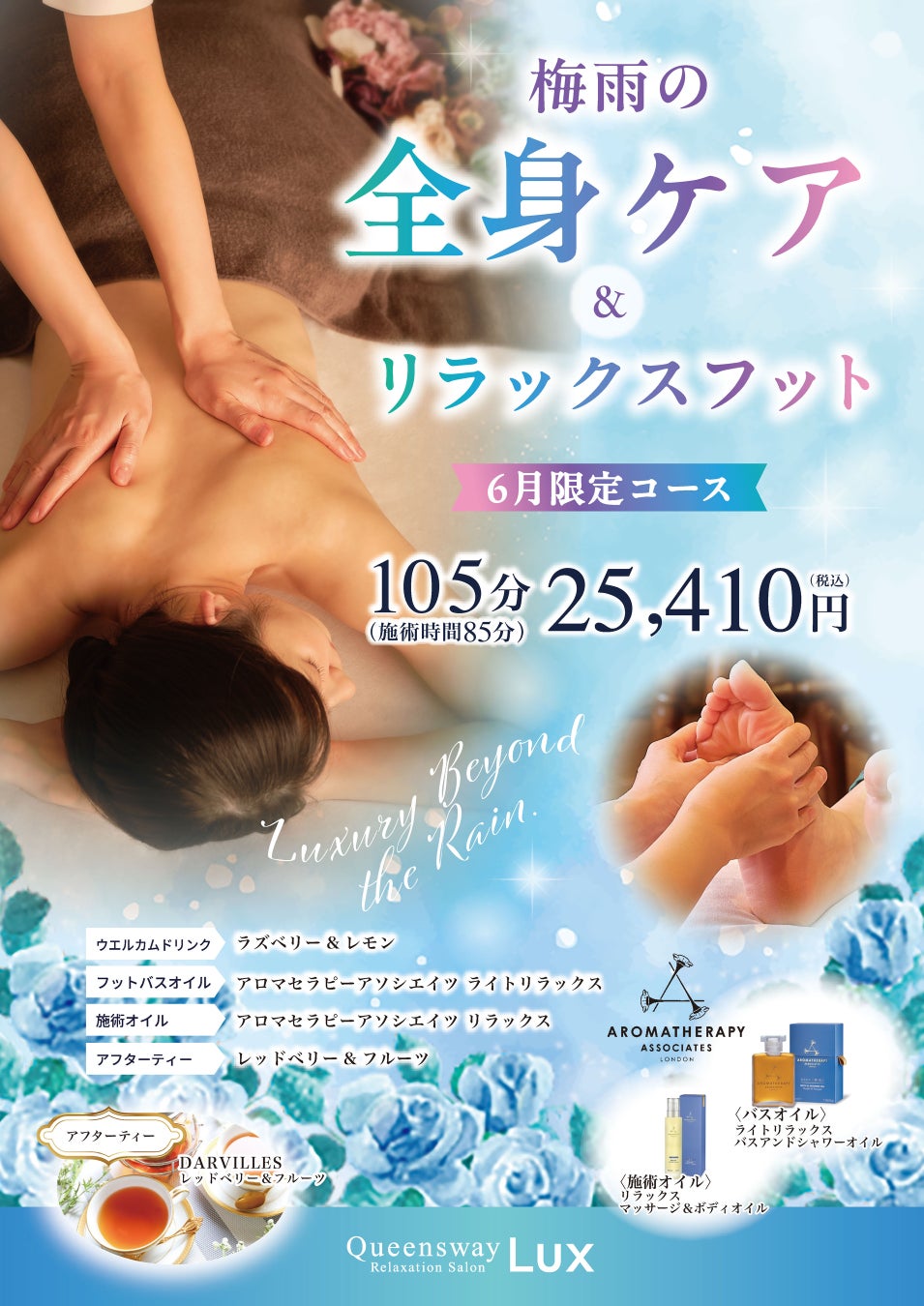 梅雨の不調をまるごとケアQueensway LUX「梅雨の全身ケア＆リラックスフット」を6月限定で提供開始