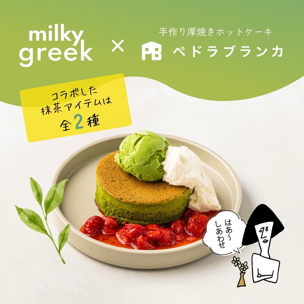 戸越銀座のカフェ「ペドラブランカ」がmilkygreekと抹茶ホットケーキコラボを開催中！