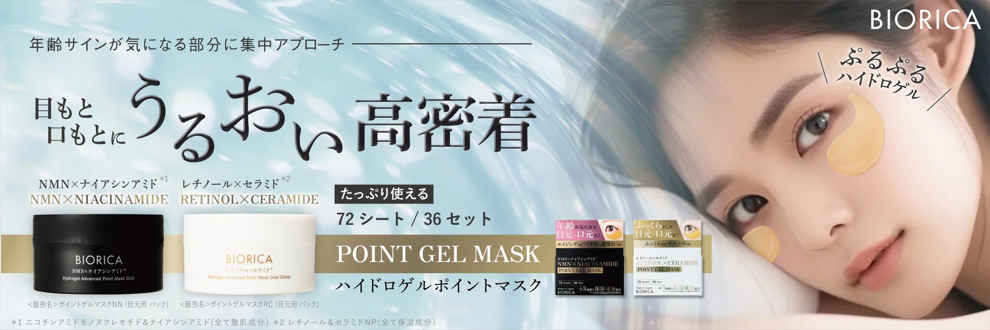 ぷるぷる触感のハイドロゲル素材でシリーズ初の集中ケア用ポイントゲルマスクを新発売