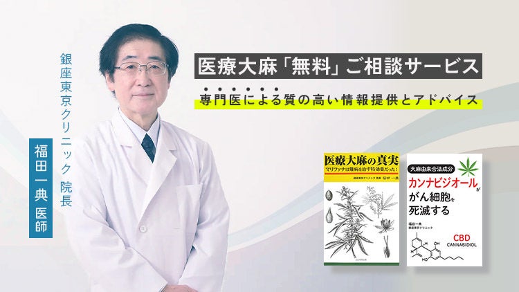 VapeMania、カンナビノイド無料相談サービス〜「医療大麻の真実」を知る福田一典医師による、個別の悩みに対応〜