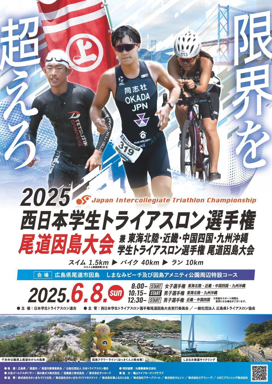 「2025西日本学生トライアスロン選手権尾道因島大会」に特別協賛