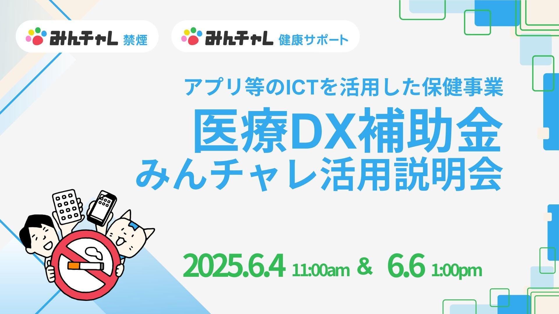 医療DX補助金に該当　生活習慣改善支援プログラム「みんチャレ健康サポート」