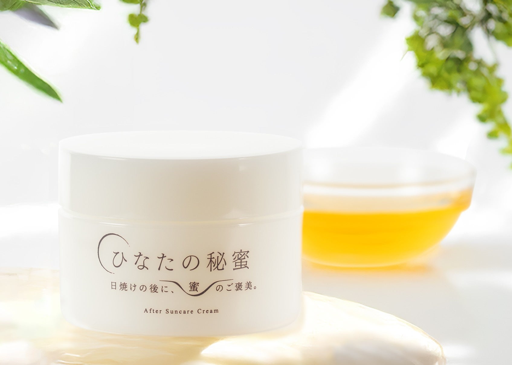 日焼け後ケアの新常識　「ひなたの秘蜜」アフターサンケアクリームを発売開始