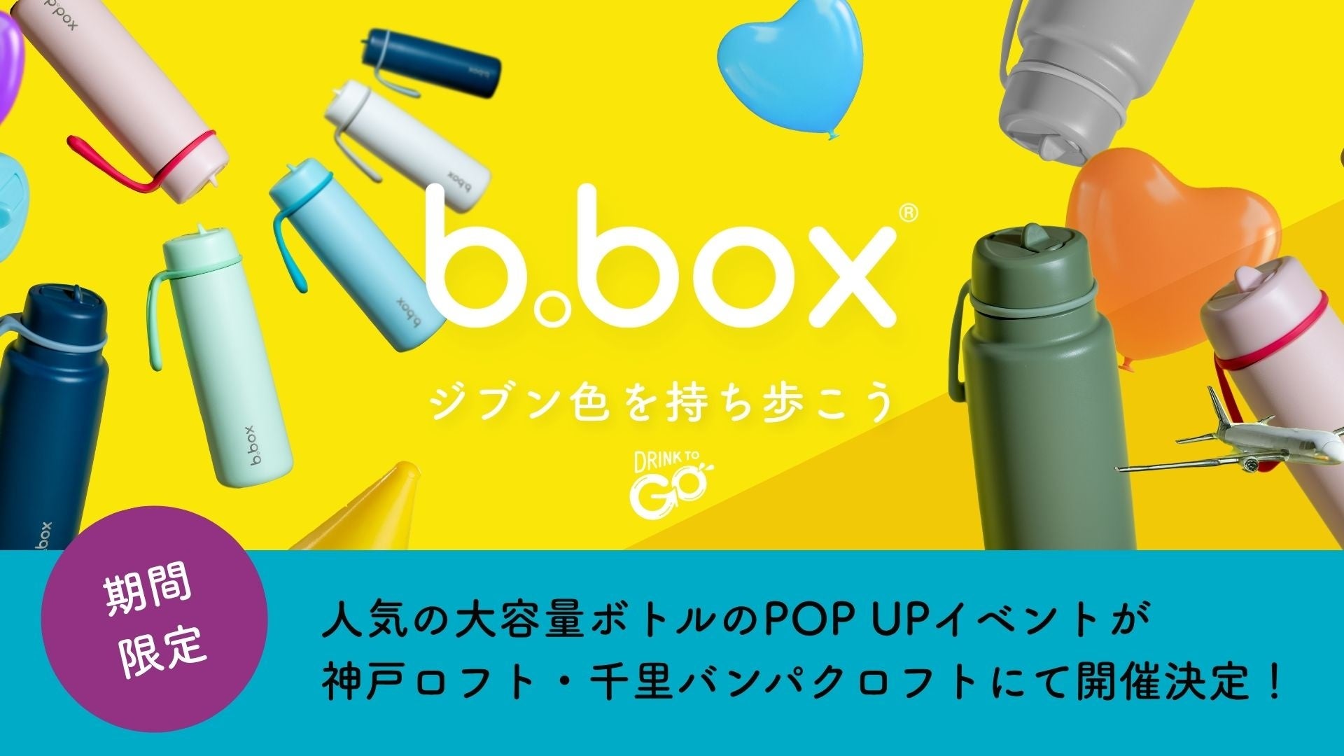 【b.box】人気アイテム大容量のフリップトップボトルの期間限定POP UPを神戸ロフト・千里バンパクロフトにて6/2（月）より開催します！