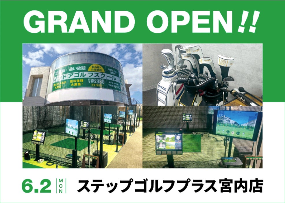 インドアゴルフスクール「STEPGOLF」が『ステップゴルフプラス宮内店』を6月2日(月)にグランドオープン！