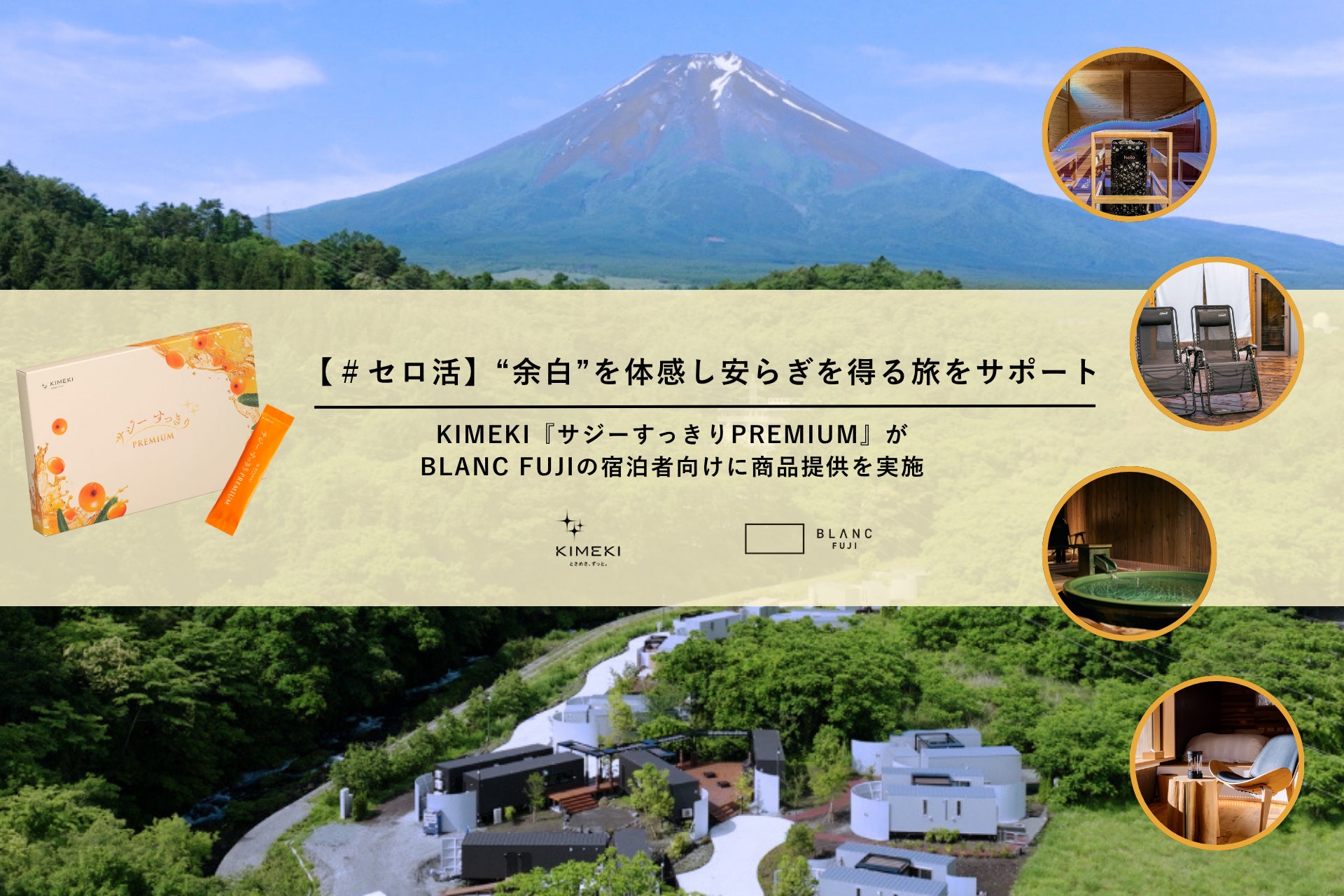【＃セロ活】”余白”を体感し安らぎを得る旅へKIMEKI『サジーすっきりPREMIUM』がBLANC FUJIの宿泊者向けに商品提供を実施
