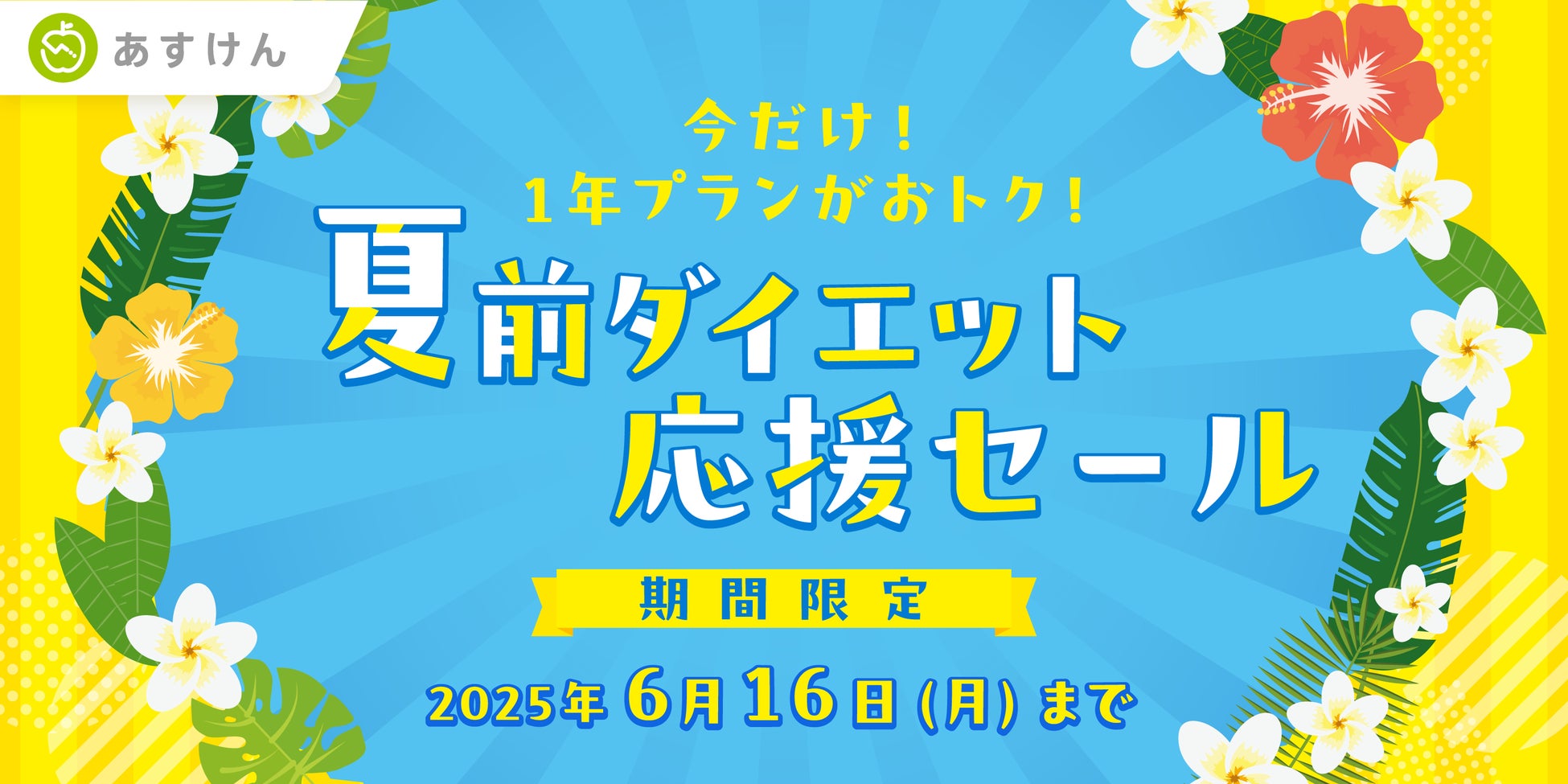 『あすけん』が夏に向けて頑張るあなたを応援！1年プランがおトクに購入できる「夏前ダイエット応援セール」を開催