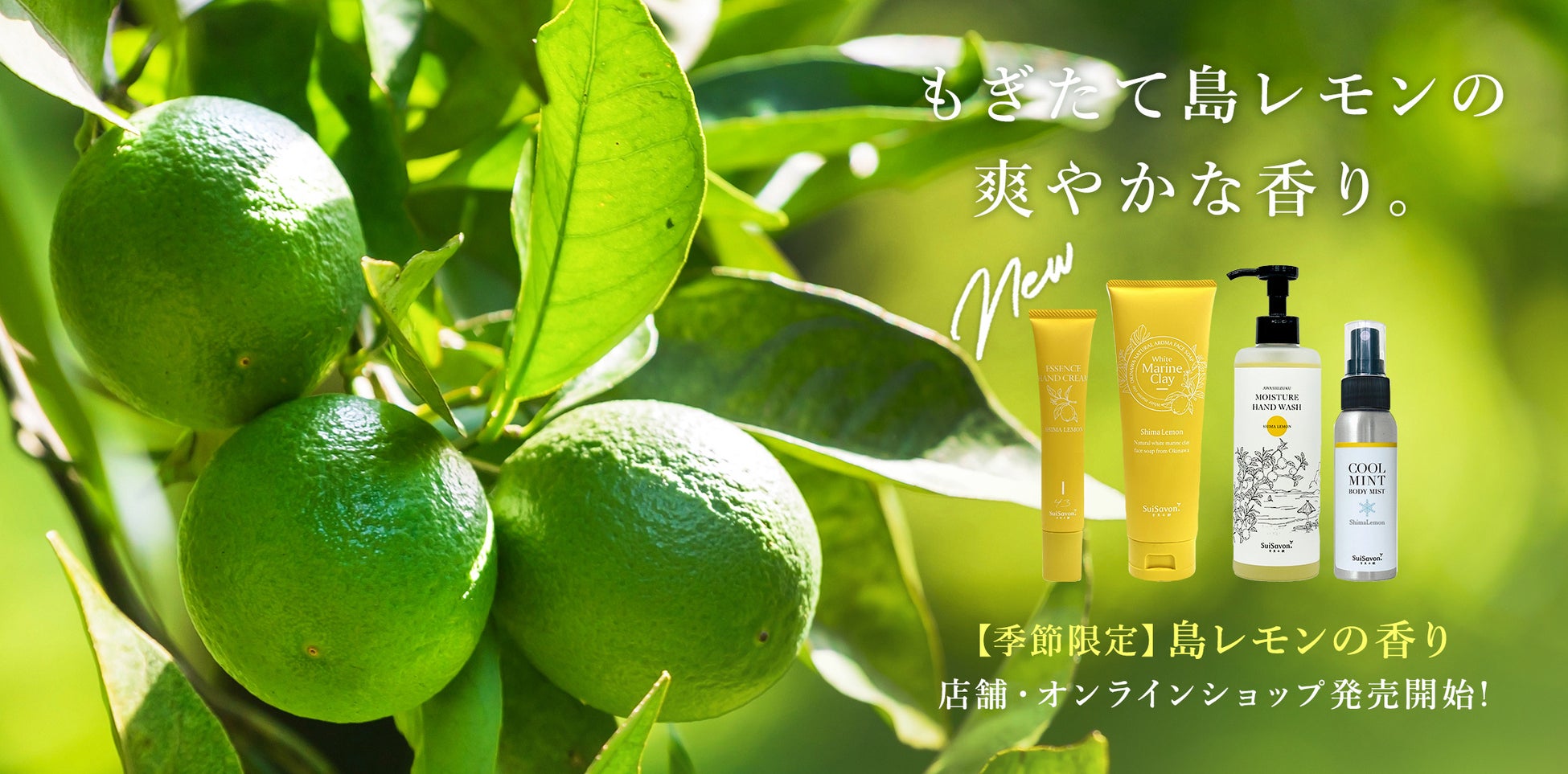 沖縄発スキンケアブランド “SuiSavon-首里石鹸-“、大人気のマリンクレイ洗顔石鹸やエッセンスハンドクリーム等全4種で季節限定の香り「島レモンの香り」を2025年6月1日(日)より販売！