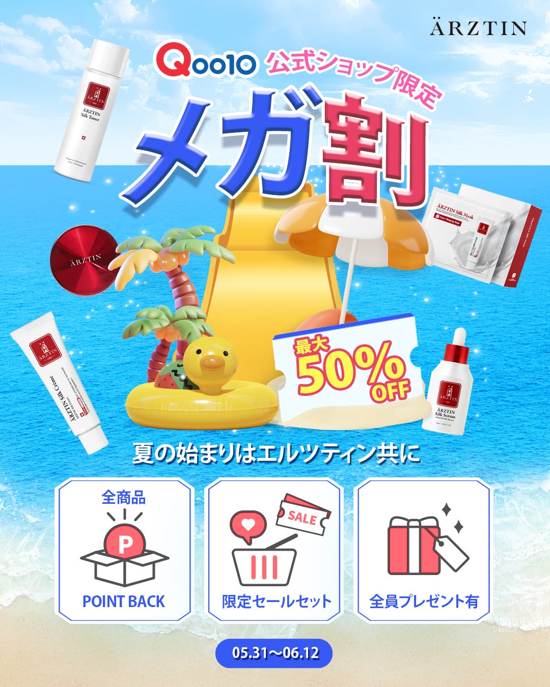 ハイエンドメディカルスキンケアブランド『エルツティン』が05月31日(土)～06月12日(木)まで開催される「Qoo10メガ割」に参戦！