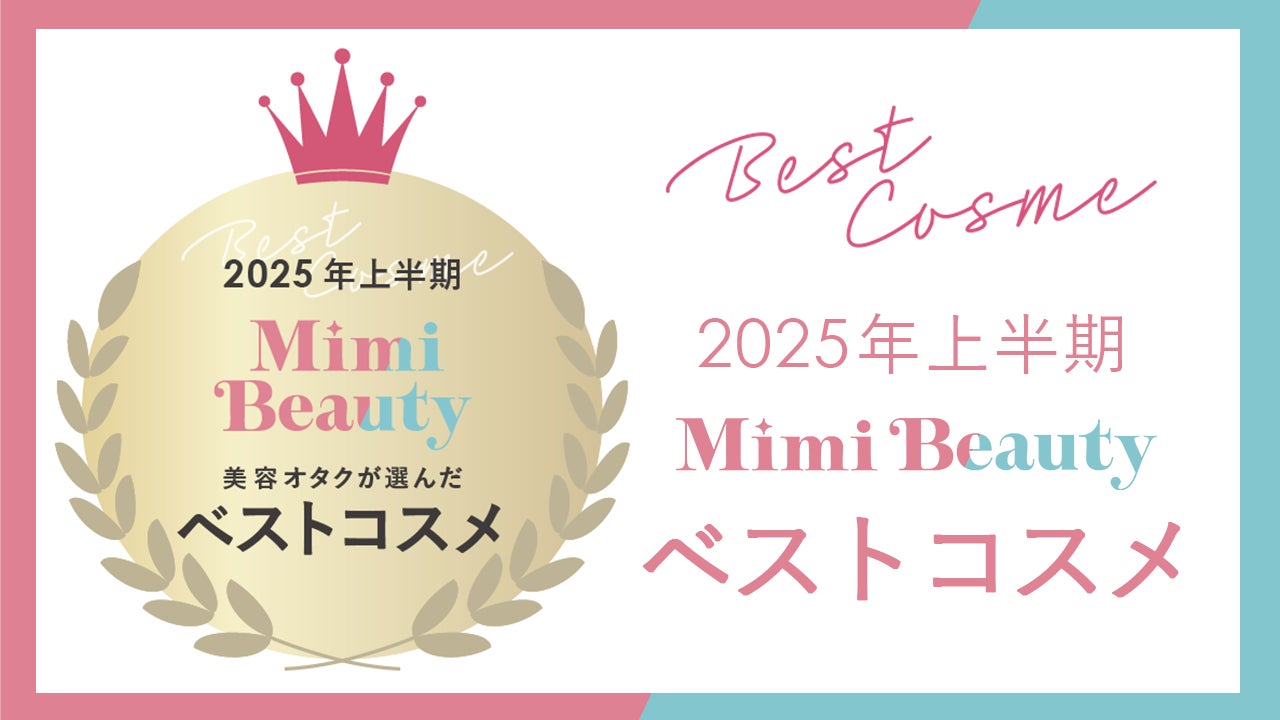 美容メディアMimi Beauty「2025年上半期ベストコスメ」を発表