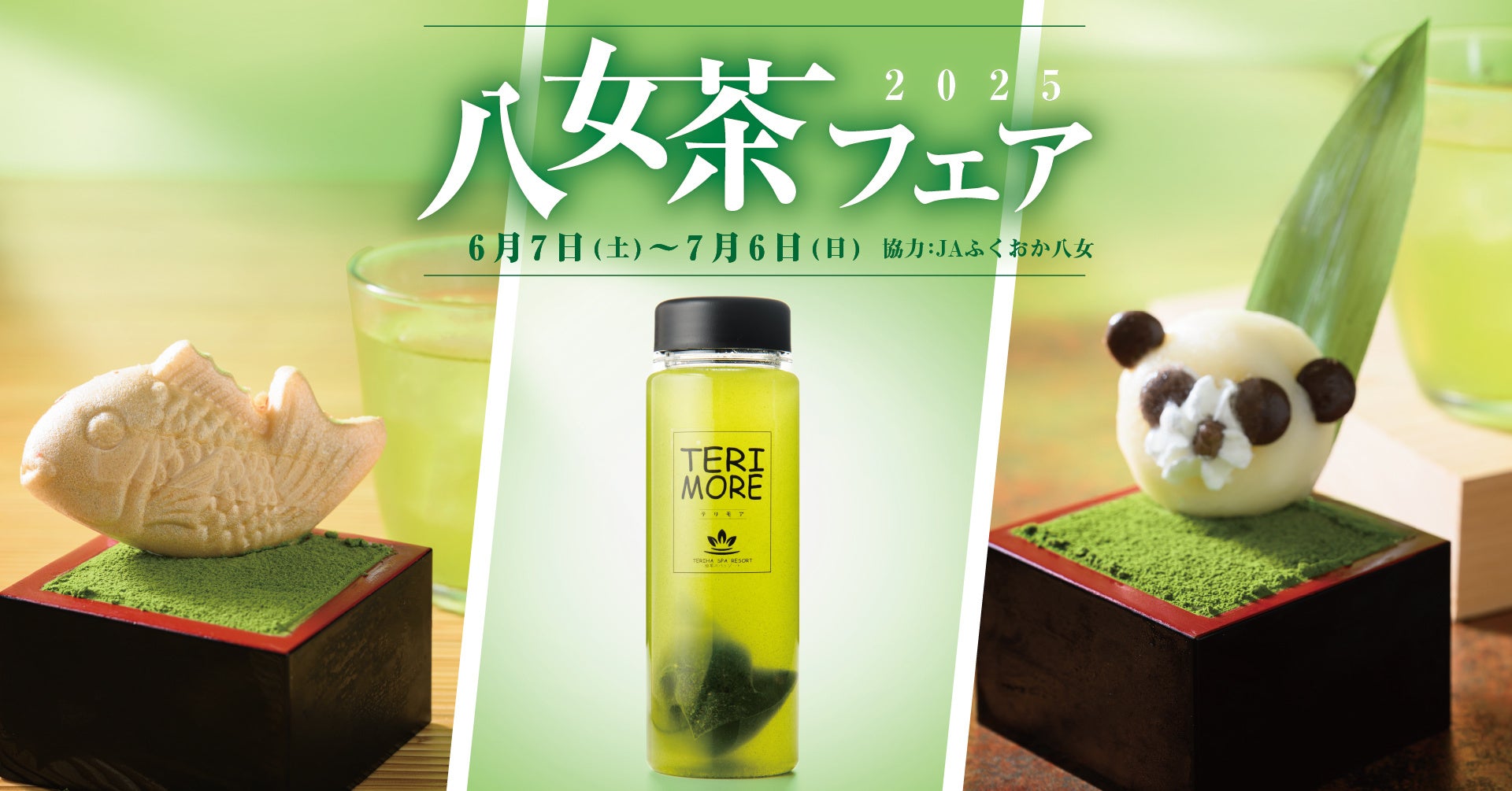 福岡の温浴施設　照葉スパリゾートで八女茶フェア2025を開催！！
