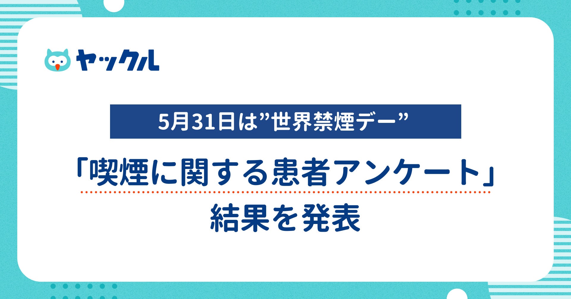 ヤックル、世界禁煙デーに合わせ「禁煙に関する患者アンケート」結果を発表