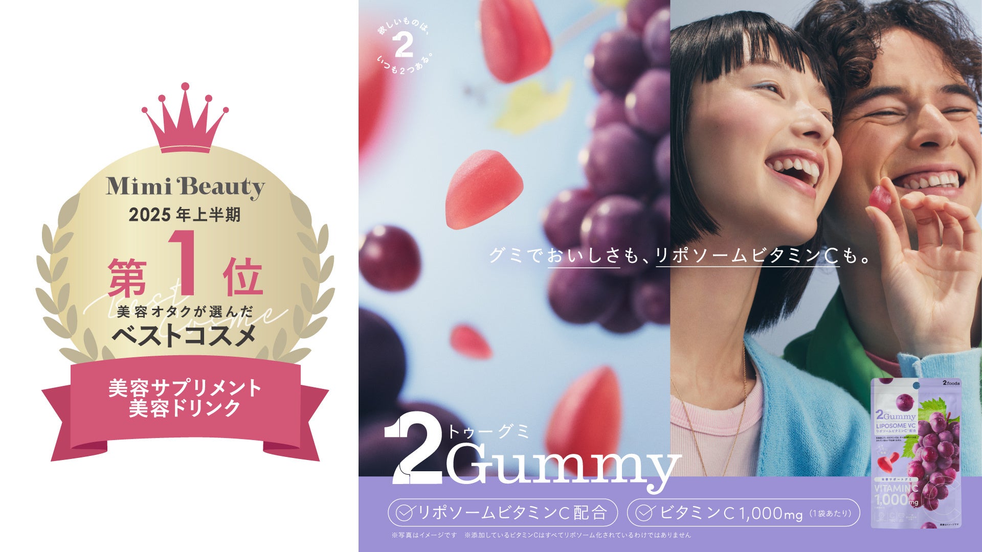 【2foods】日本初のリポソームビタミンC配合グミ「2Gummy LIPOSOME VC」がMimi Beauty「2025年上半期ベストコスメ」第1位を受賞