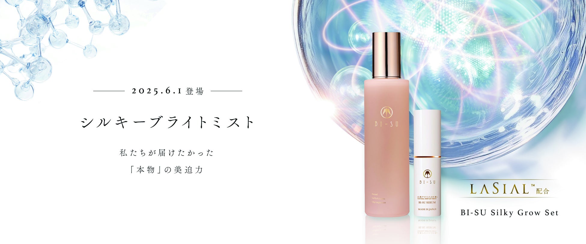 【 6.1 新発売】塗るツバメの巣エキス「ラシアル」配合　美迫力ミストローションが再登場​​