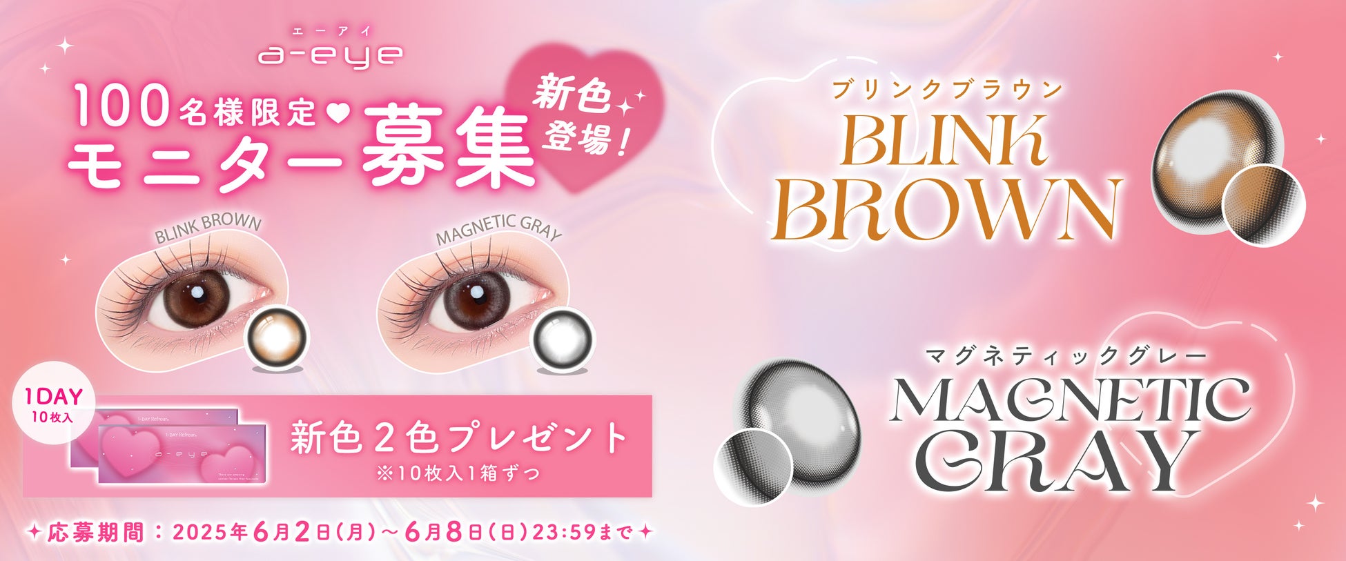 【新色発売決定！】韓国のSNSでもバズった話題のカラコン『a-eye（エーアイ）』【AIビジュ×360°水光で盛れる】 新色2色が発売決定！