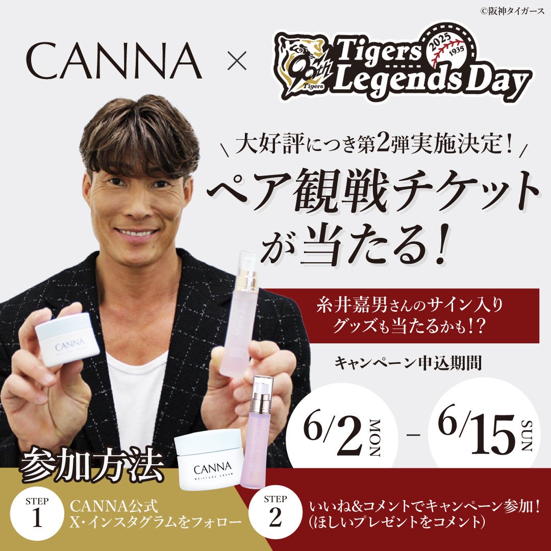 【大好評につき第2弾決定！！】6月2日(月)よりCANNA×阪神タイガースレジェンズデーのチケットが当たるキャンペーン開催