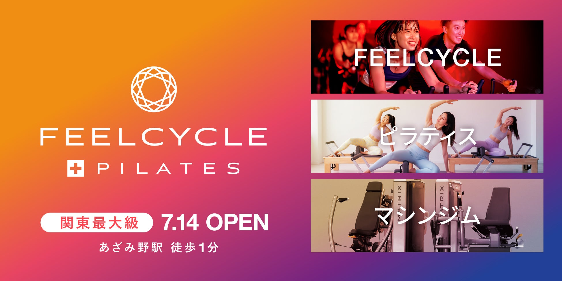 「FEELCYCLE」最大級の店舗があざみ野に7月14日(月)オープン！ピラティススタジオ、ジムエリアも導入した新たなFEELCYCLE誕生