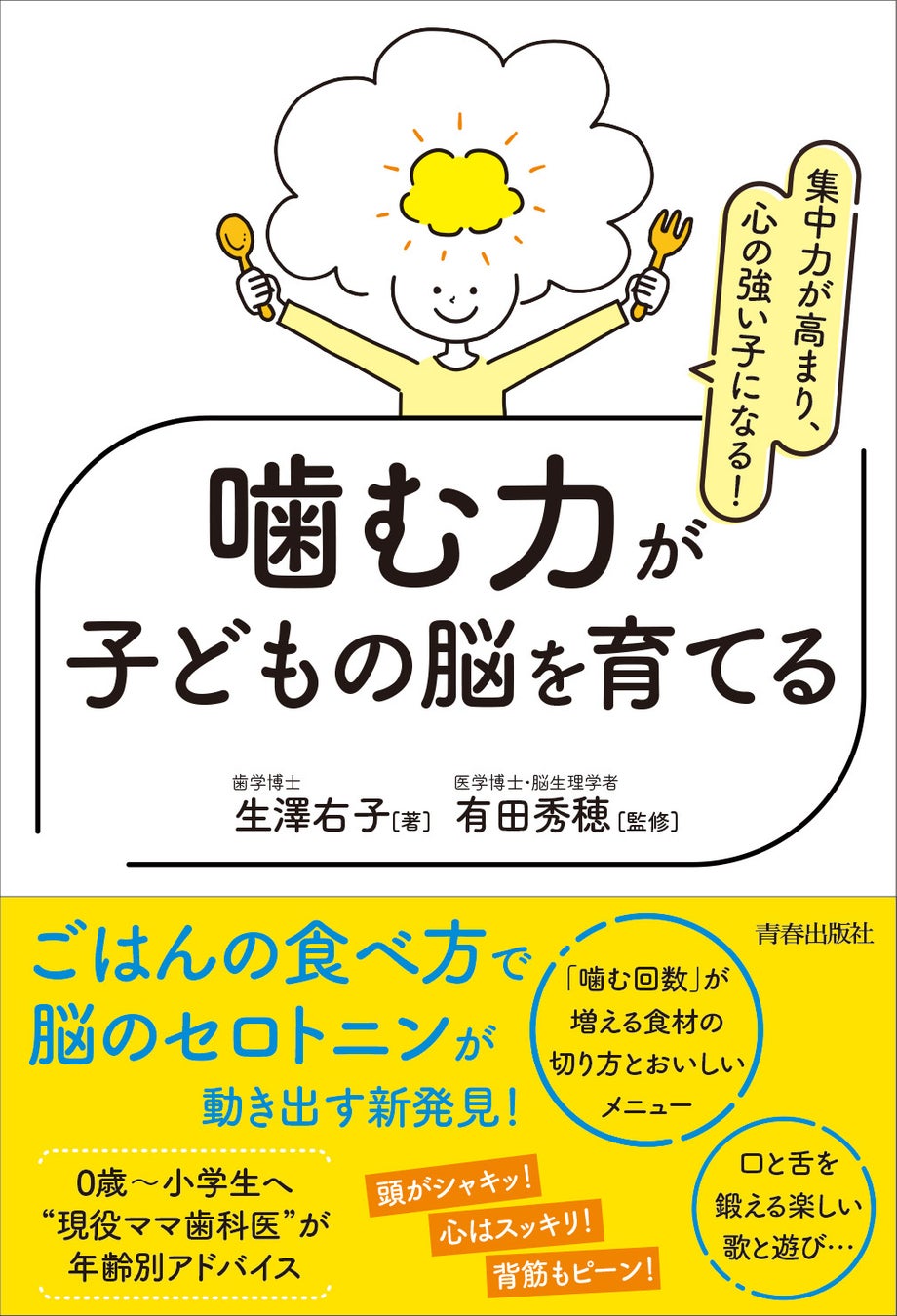 【新刊】『集中力が高まり、心の強い子になる!噛む力が子どもの脳を育てる』が発売されます〜子どもの脳がぐんぐん育つ食育と生活習慣を伝授する一冊（0歳から小学生まで）
