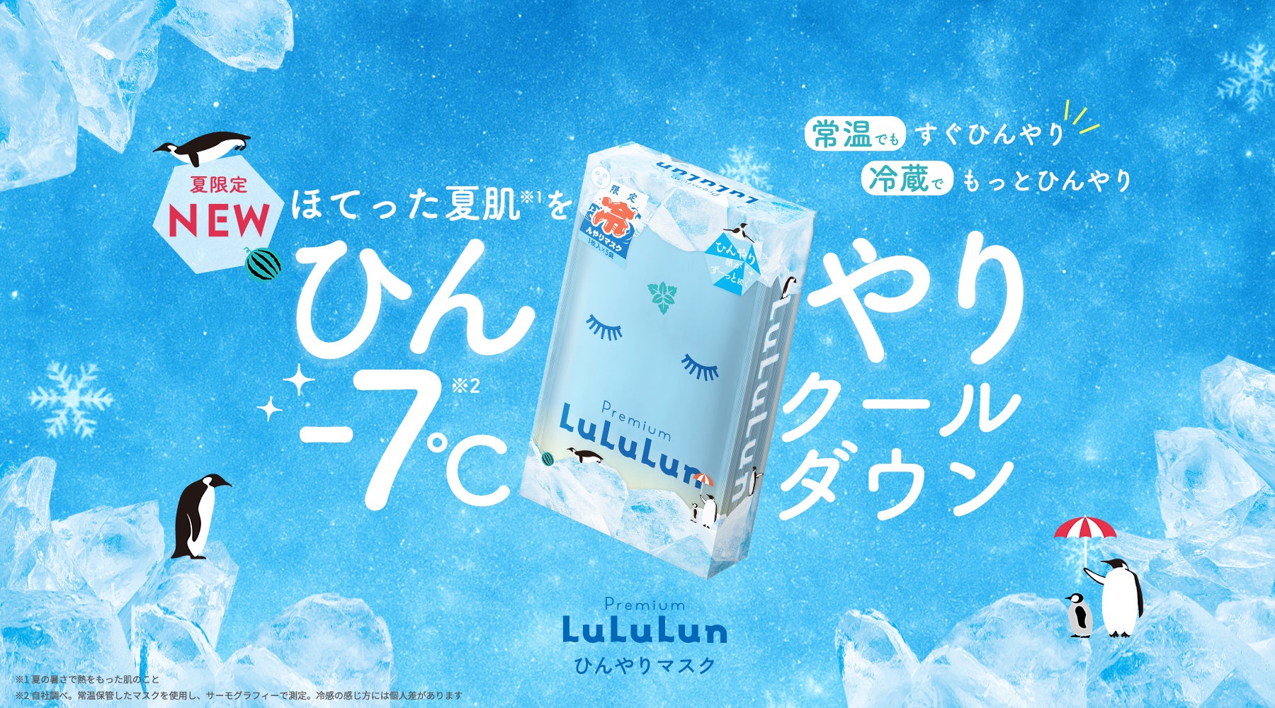 ルルルンから冷感シルクタッチシートを採用した「プレミアムルルルン ひんやりマスク 」が誕生。貼ってすぐひんやり！夏の肌もごきげんに。