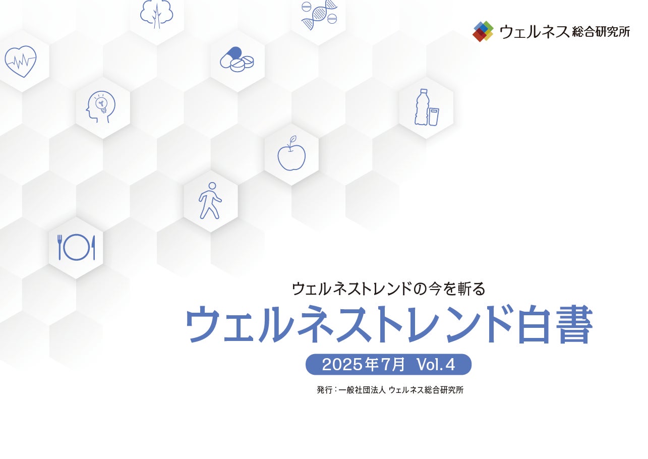 7つの健康セグメントにより生活者の “ウェルネスに関する意識・行動”を分析『ウェルネストレンド白書 Vol.4』発刊