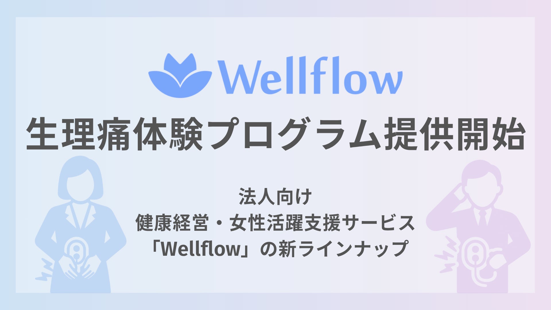 Flora株式会社が生理痛体験プログラムを提供開始。法人向け健康経営支援サービス「Wellflow」の新ラインナップとして