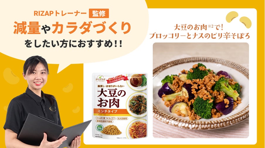 国内No.1のレシピプラットフォーム「クラシル」、マルコメ「ダイズラボ 大豆のお肉」、RIZAPとの3社コラボタイアップでヘルシーライフを応援！