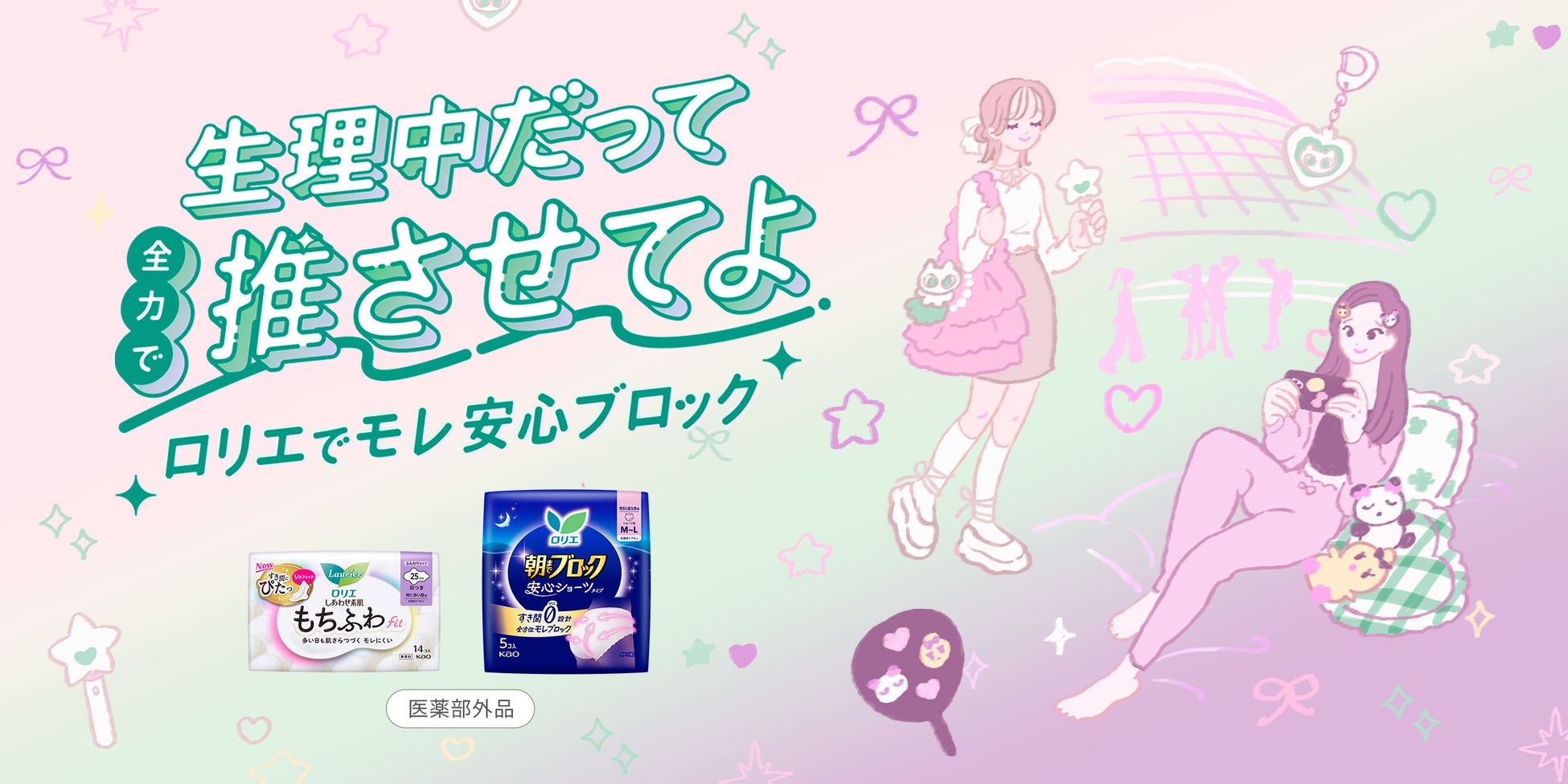 花王ロリエが推し活応援特設サイト「生理中だって全力で推させてよ ロリエでモレ安心ブロック！」を公開