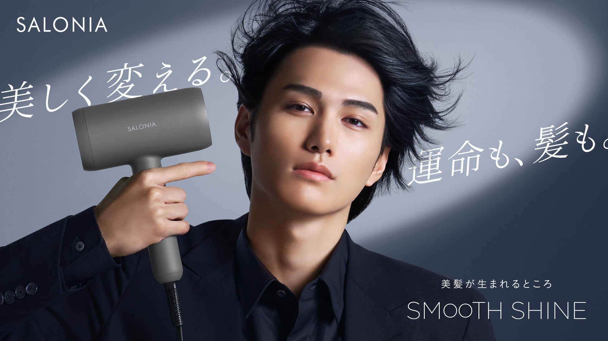 SNS 総フォロワー数 約 1,000 万人、世界で活躍するモデル＜大平修蔵さん＞出演【 SALONIA 】「スムースシャインシリーズ」のスペシャルムービー公開“自分らしく輝く”美髪へのこだわりを語る