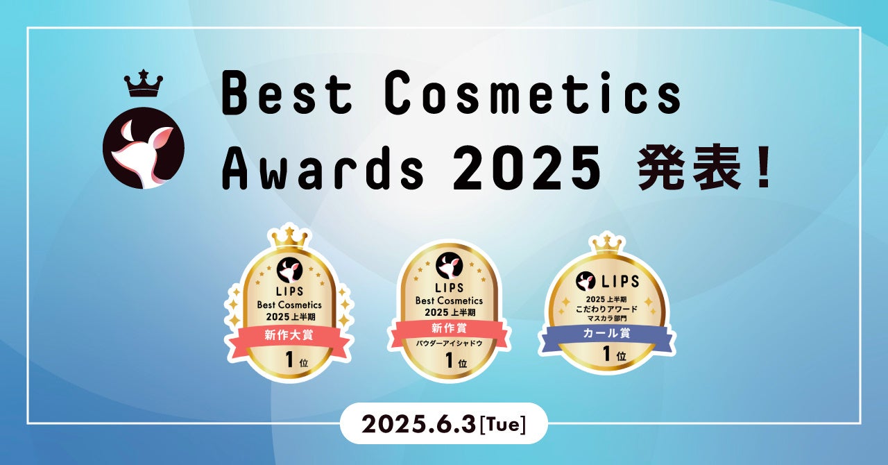 【LIPSベストコスメ2025 上半期】本日2025年6月3日(火)発表！上半期のビューティトレンドを担う人気アイテムをご紹介