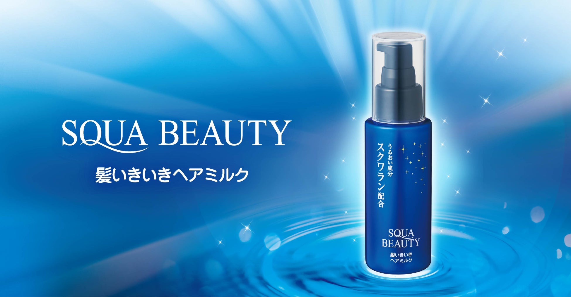 朝も夜も、うるおいケア「髪いきいきヘアミルク」新登場【スクワビューティ】