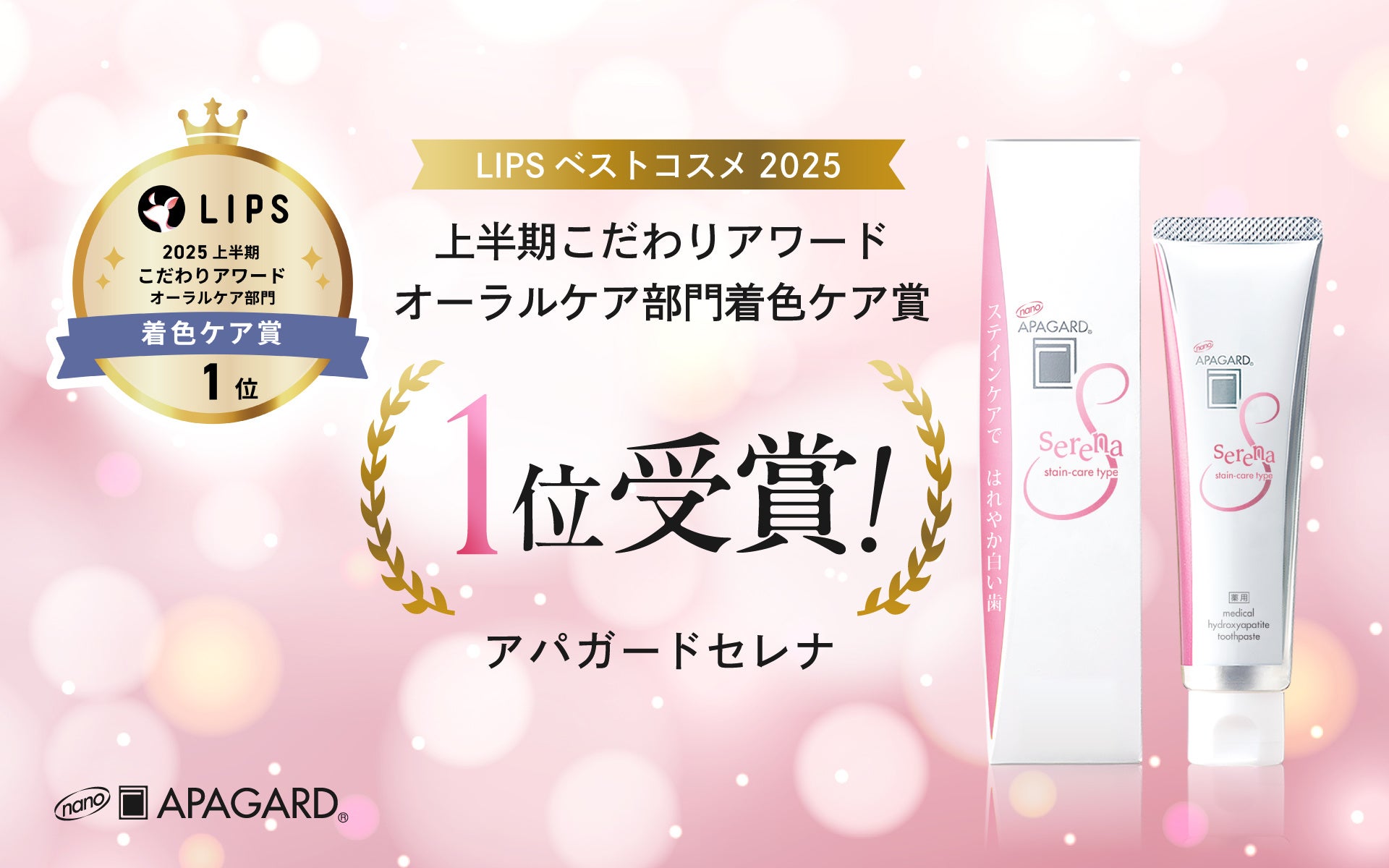美白歯みがき「アパガードセレナ」、LIPSベストコスメ2025 上半期こだわりアワード オーラルケア部門着色ケア賞1位を受賞！