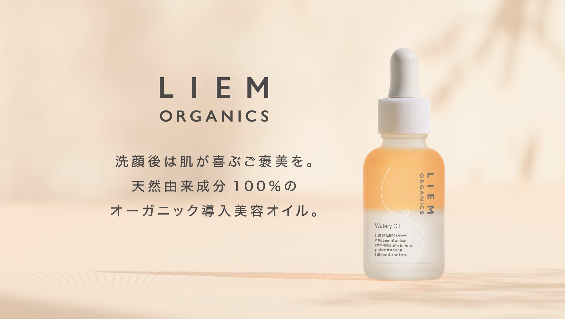 マタニティの“プレママ”に向けた国産オーガニックコスメブランド「LIEM ORGANICS（リエムオーガニック）」から天然由来成分100％の導入美容オイルを新発売