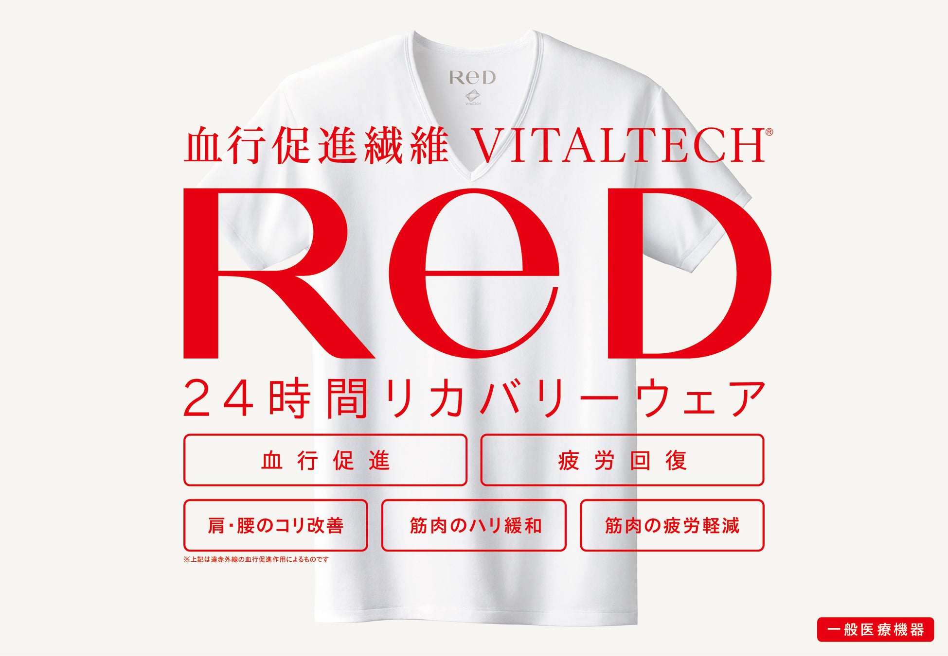 24時間リカバリーウェア新ブランド「ReD（レッド）」誕生