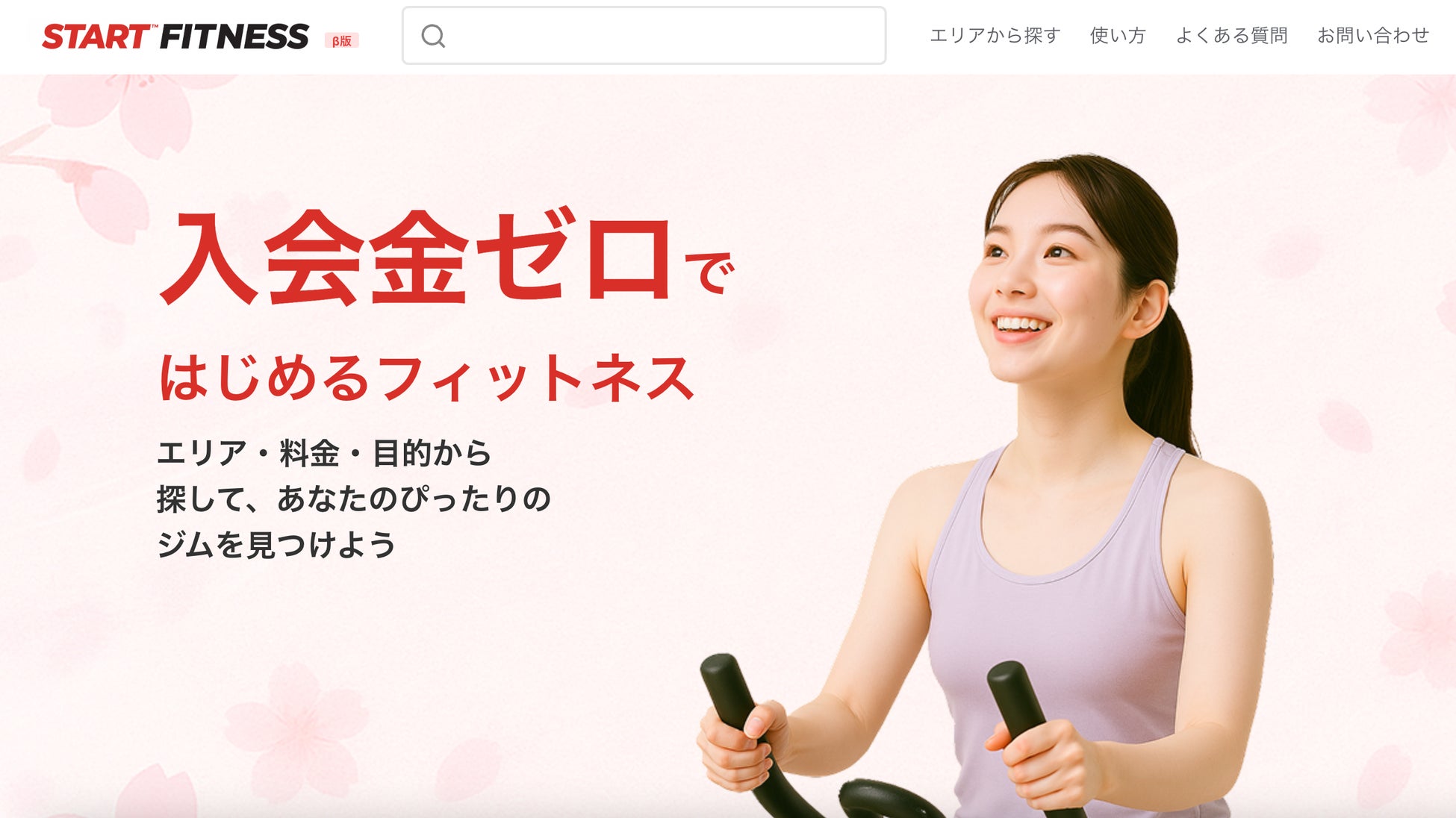 入会金ゼロのフィットネス検索プラットフォーム『START FITNESS』β版が本格始動　掲載希望の事業者を募集