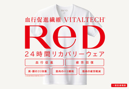 24時間リカバリーウェア 新ブランド「ReD（レッド）」誕生