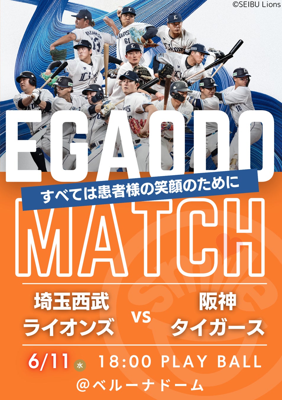プロ野球チーム「埼玉西武ライオンズ」笑顔道鍼灸接骨院グループ「EGAODO MATCH 2025」開催