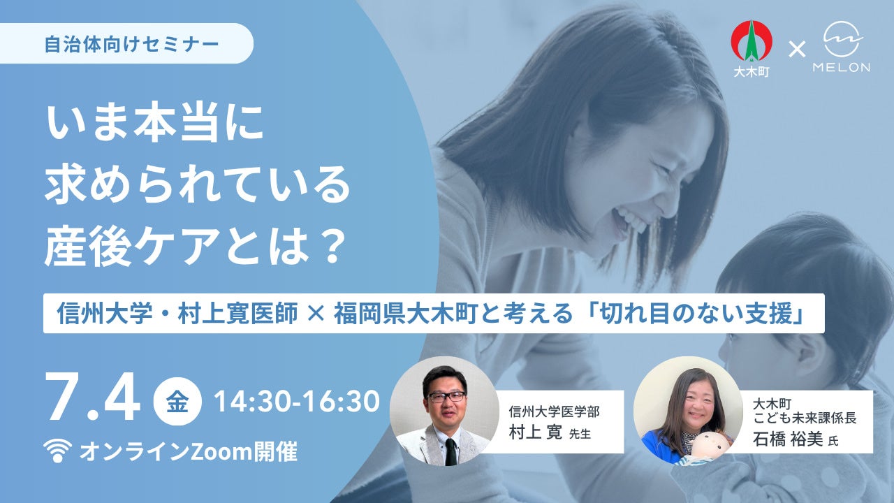 いま本当に求められている産後ケアとは？〜信州大学・村上寛医師 × 福岡県大木町と考える「切れ目のない支援」〜｜2025/7/4（金）開催