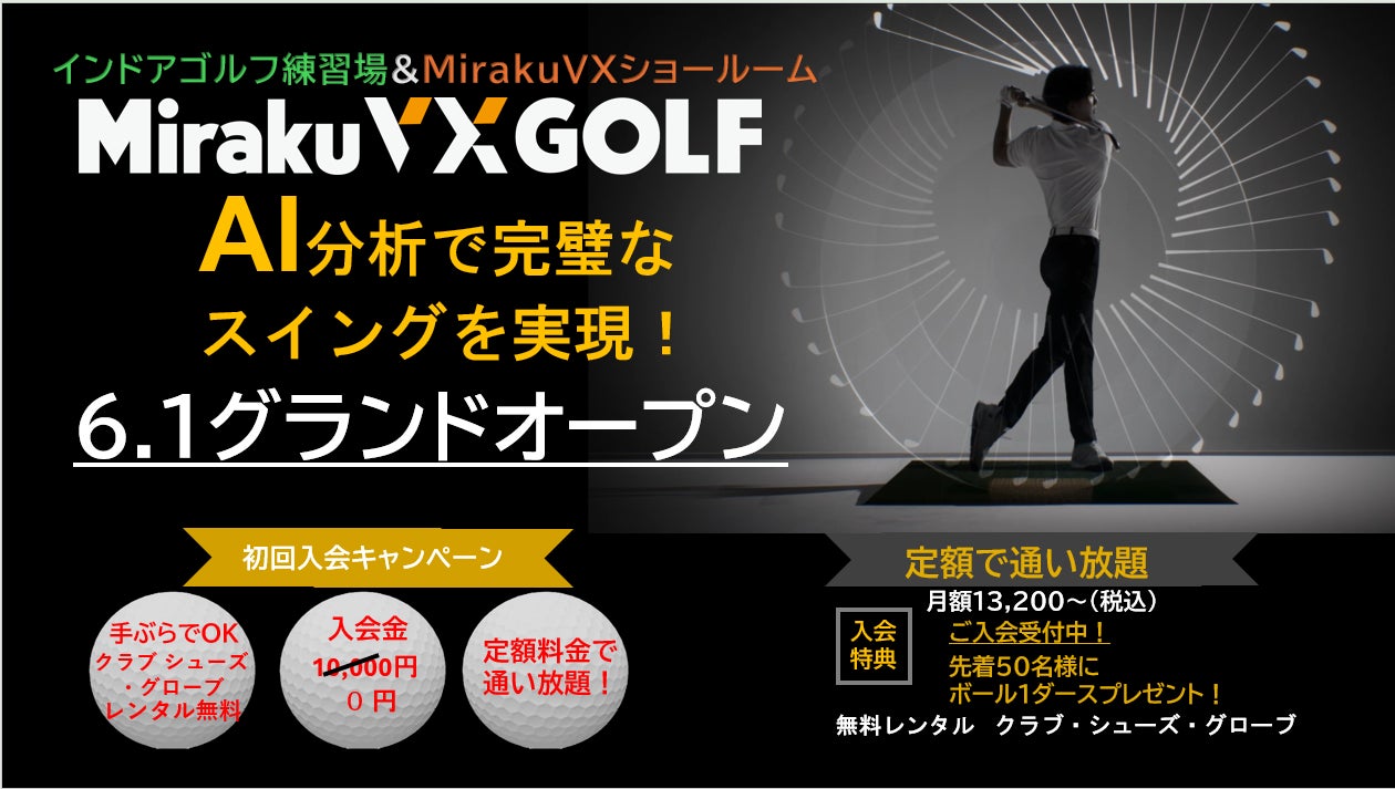 株式会社Miraku、新たなゴルフの未来を創造！ 「MirakuVX GOLF」6月1日グランドオープン ～AI分析で完璧なスイングを実現～