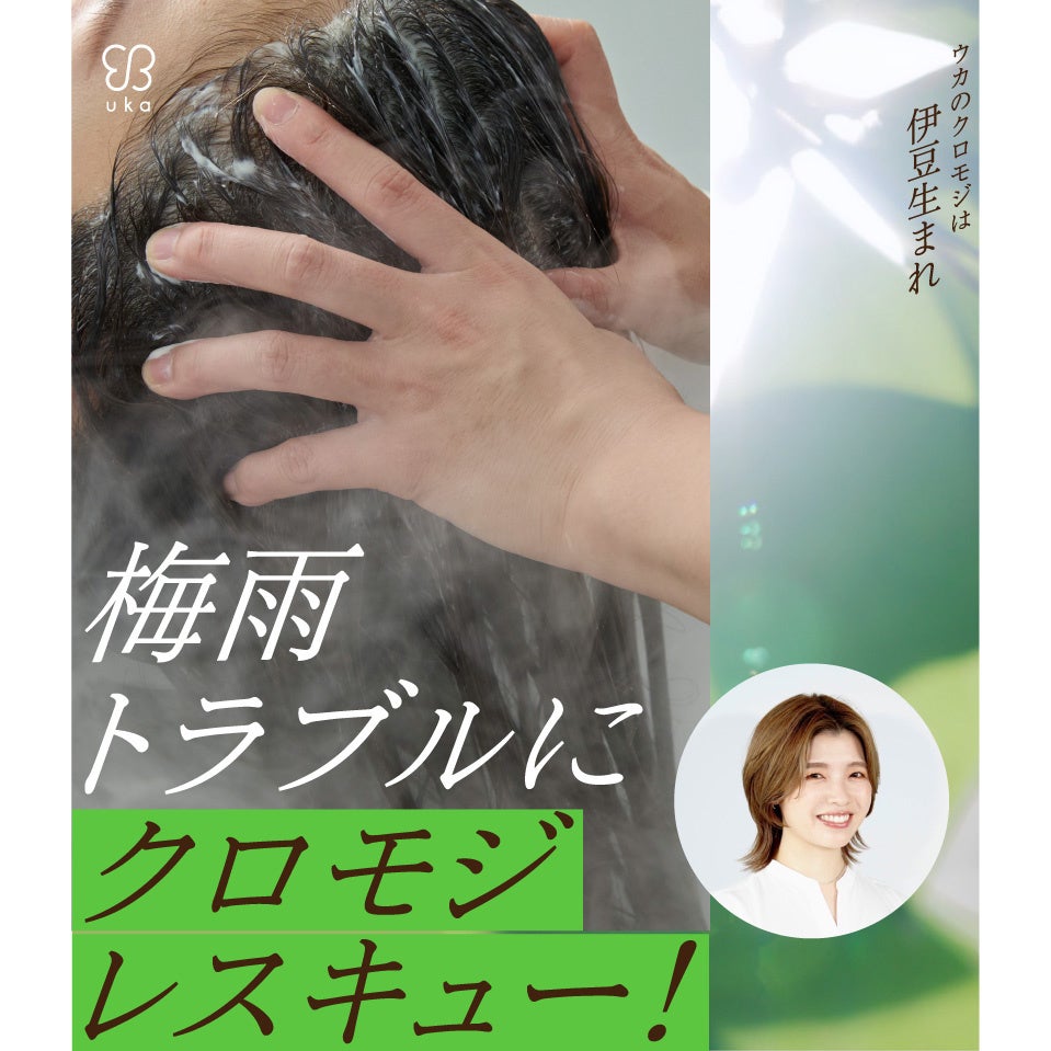 梅雨トラブルにクロモジレスキュー！ジメジメ梅雨の頭皮トラブルのお悩みをukaのヘッドスパマネージャー大友が解説＆解決！