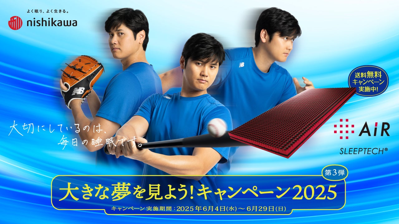 『大きな夢を見よう！キャンペーン2025』 第3弾！[エアー]シリーズの対象商品ご購入者の中から抽選で100名様に大谷翔平選手オリジナルグッズなどをプレゼント！
