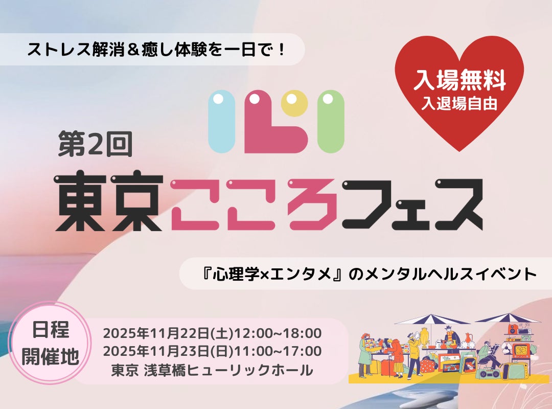 メンタルヘルス総合イベント「第2回東京こころフェス」11月22日23日開催決定！_ゆうメンタルクリニック監修