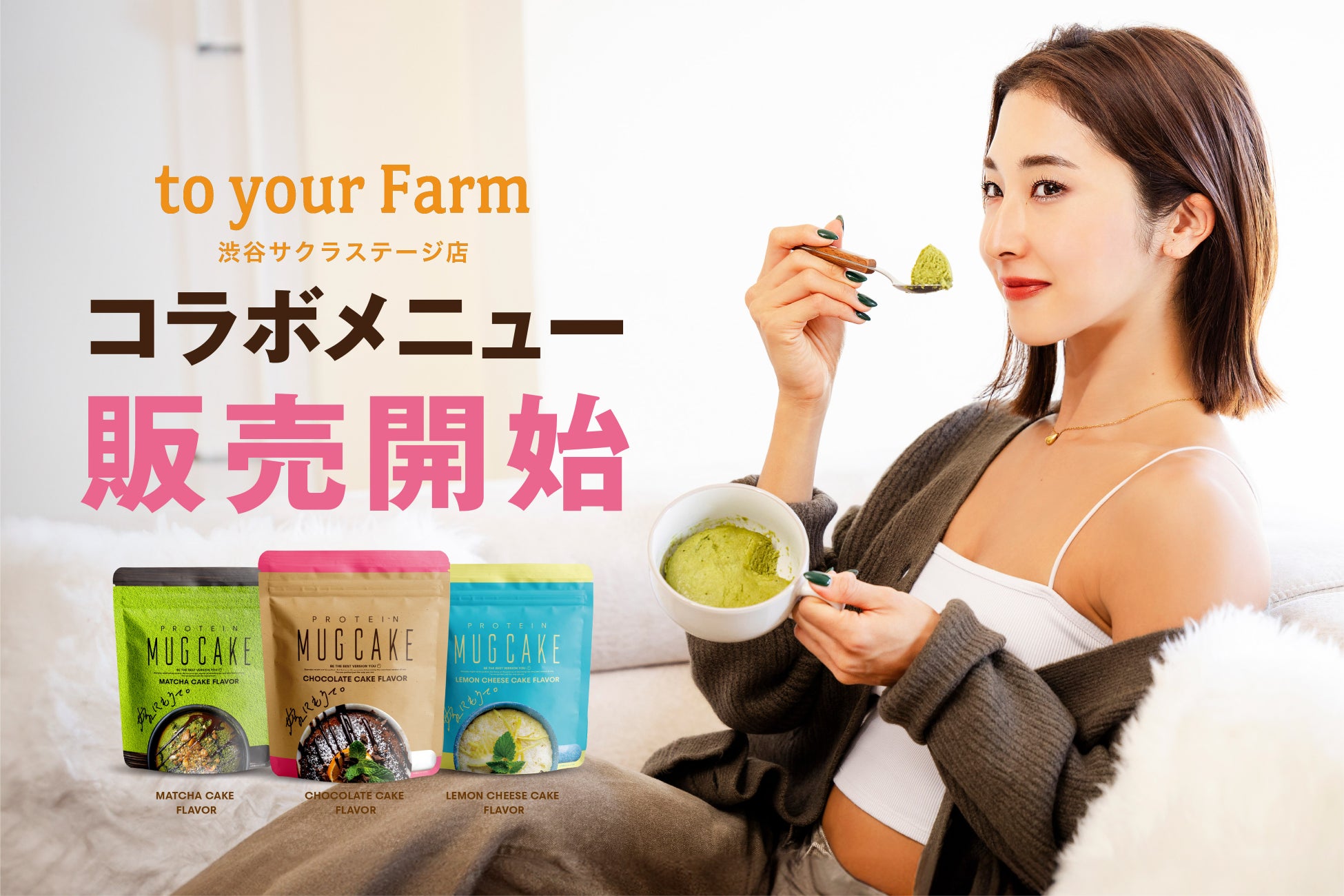【期間限定】「to your Farm × 嫁にもろてプロテインマグケーキ」コラボメニューを渋谷で販売！！